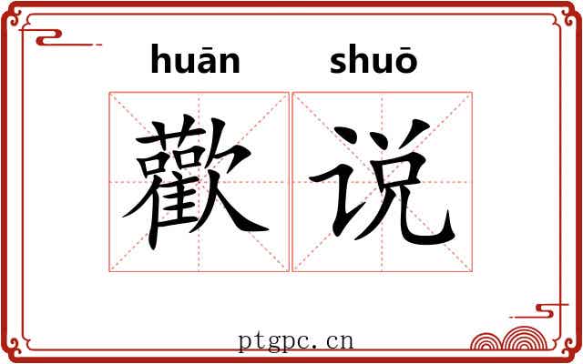 歡说