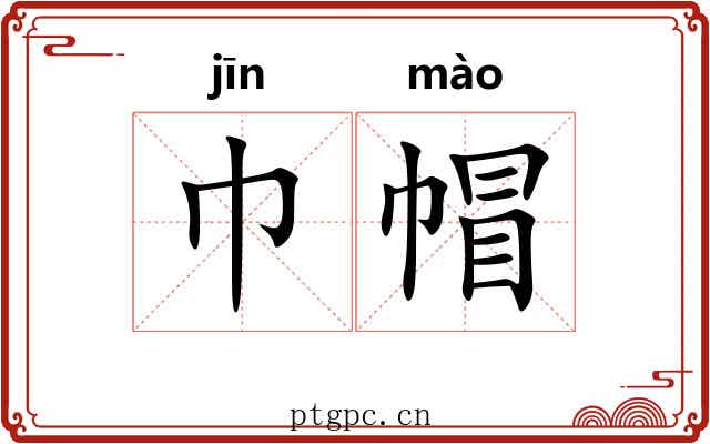 巾帽