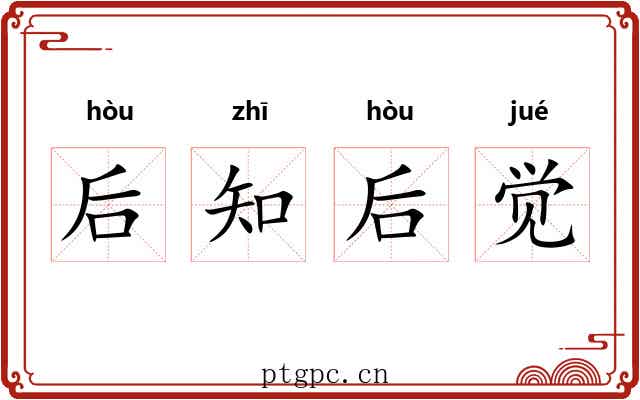 后知后觉 后知后觉