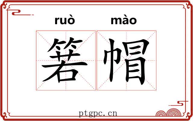 箬帽