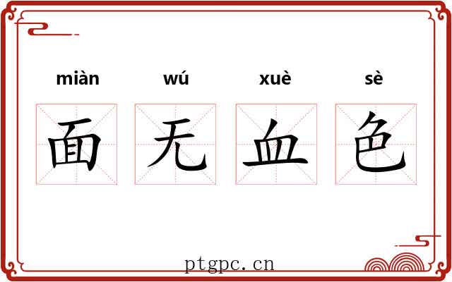 面无血色