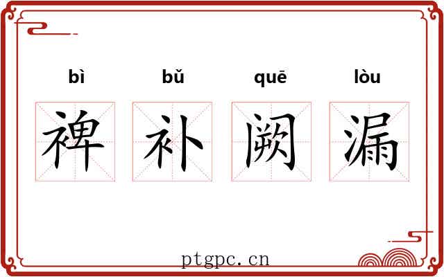 裨补阙漏 裨补阙漏