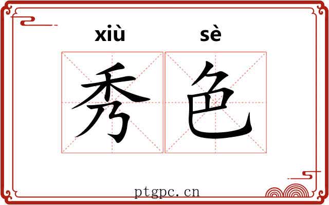 秀色 秀色