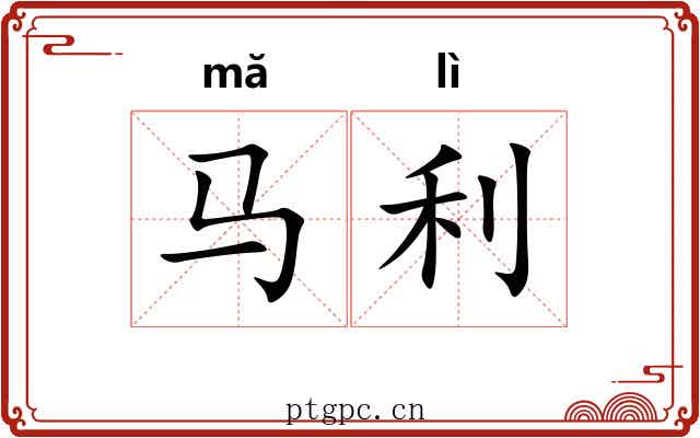 马利 马利