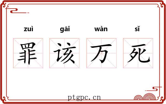 罪该万死 罪该万死