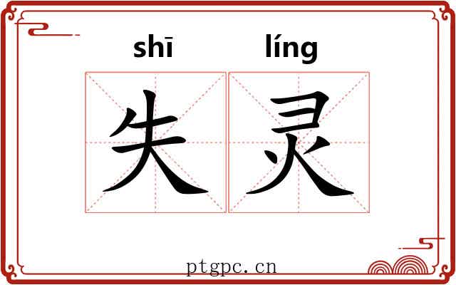 失灵 失灵