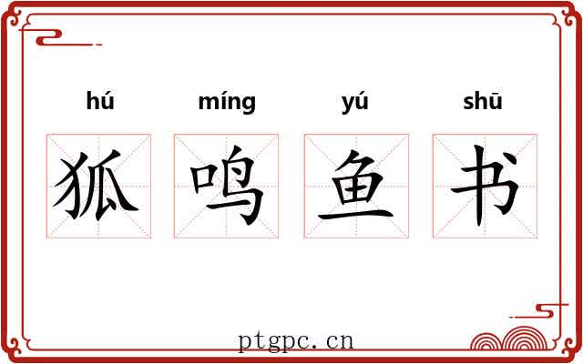 狐鸣鱼书 狐鸣鱼书