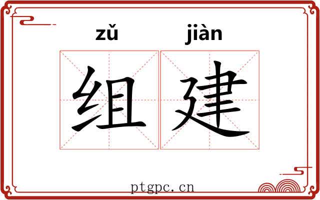 组建