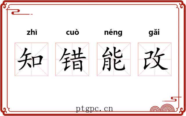 知错能改 知错能改