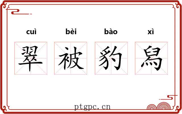 翠被豹舄 翠被豹舄