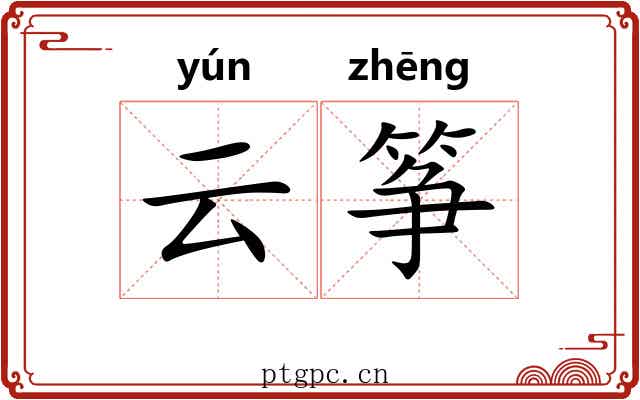 云筝
