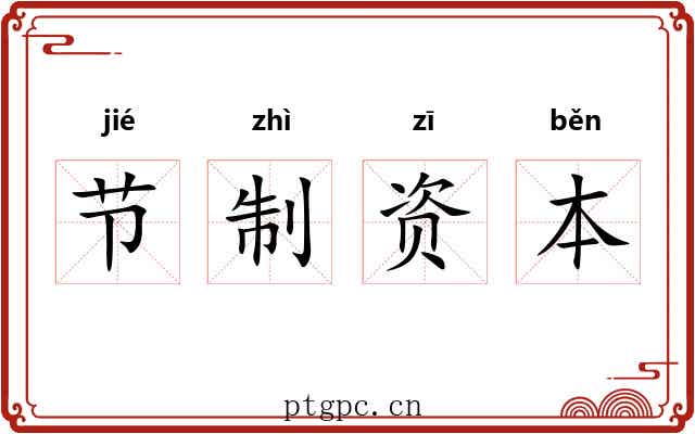 节制资本 节制资本