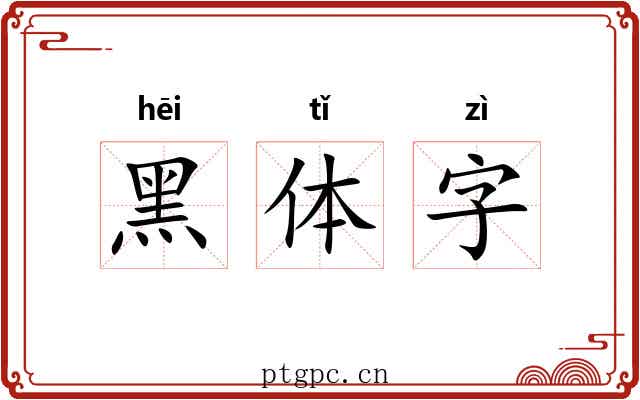 黑体字 黑体字