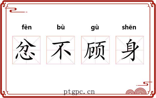 忿不顾身 忿不顾身