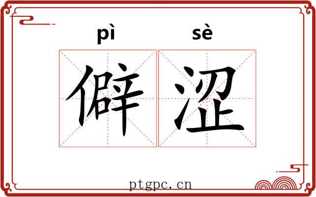 僻涩 僻涩