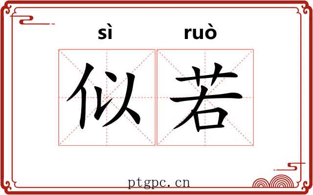 似若 似若
