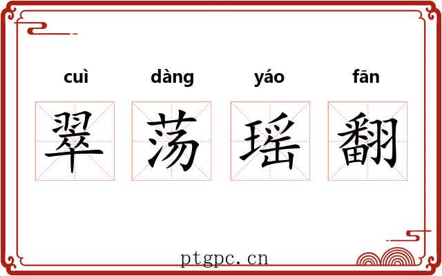 翠荡瑶翻 翠荡瑶翻
