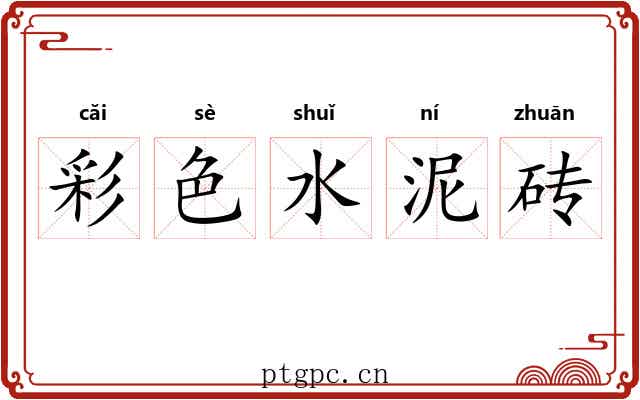 彩色水泥砖 彩色水泥砖