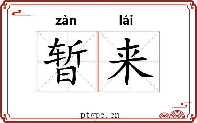 暂来