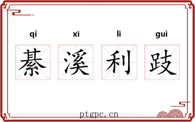 綦溪利跂 綦溪利跂