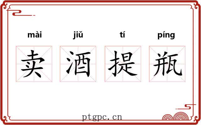 卖酒提瓶 卖酒提瓶