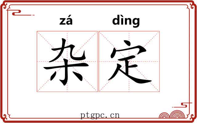 杂定 杂定