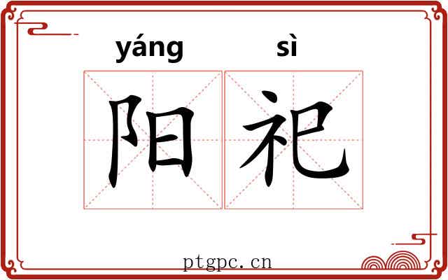 阳祀 阳祀