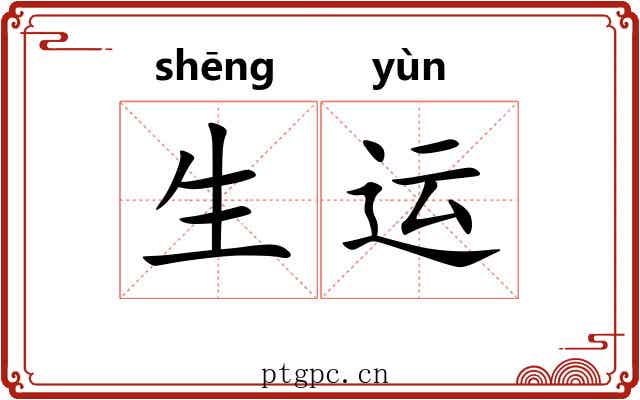 生运