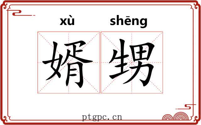 婿甥