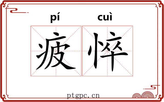 疲悴