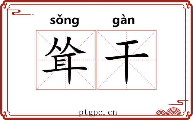 耸干