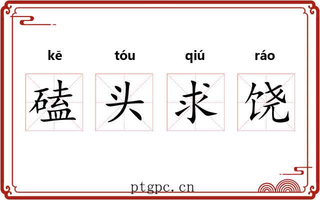 磕头求饶 磕头求饶