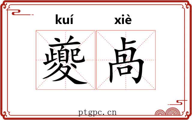 夔卨