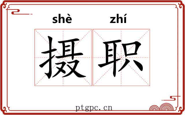 摄职