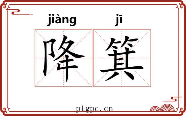 降箕