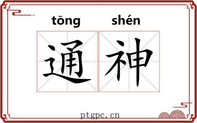 通神