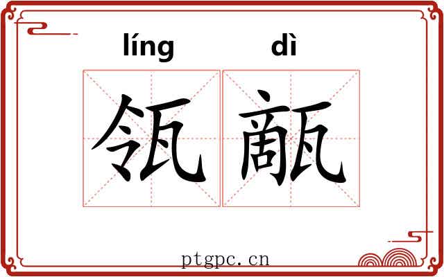 瓴甋
