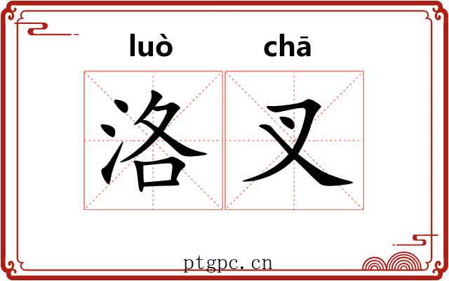 洛叉