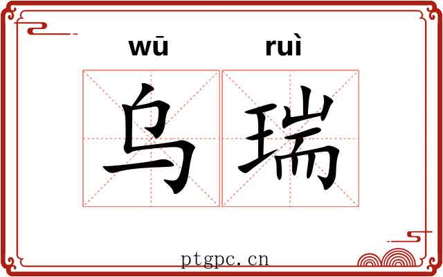 乌瑞