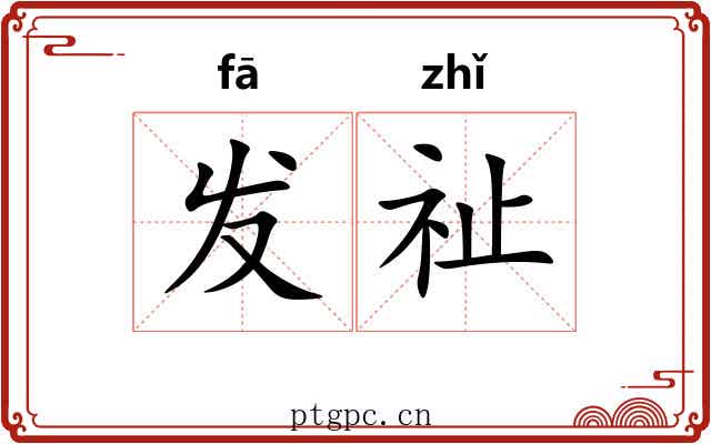 发祉 发祉