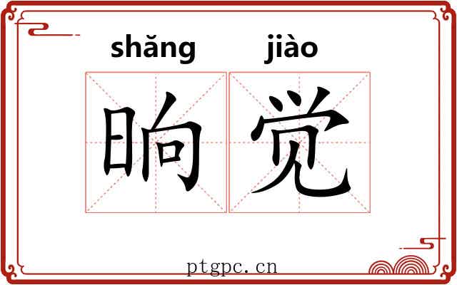 晌觉