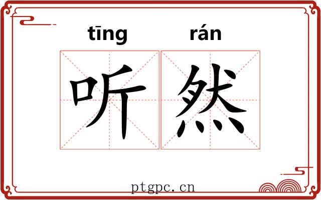 听然 听然