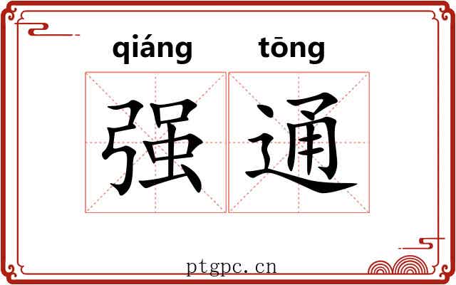 强通 强通