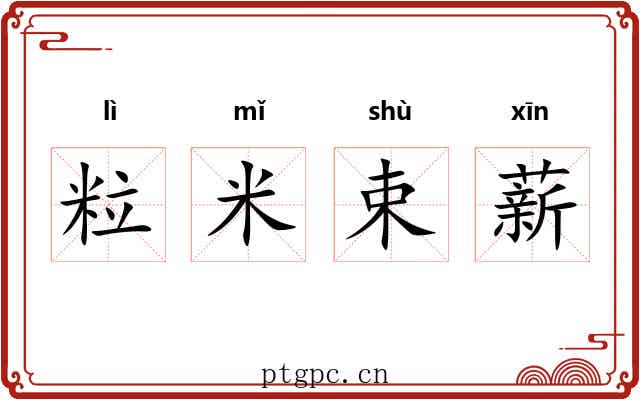 粒米束薪 粒米束薪