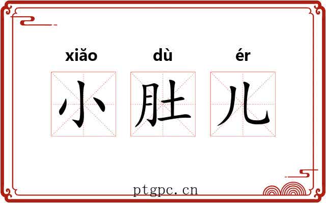 小肚儿 小肚儿
