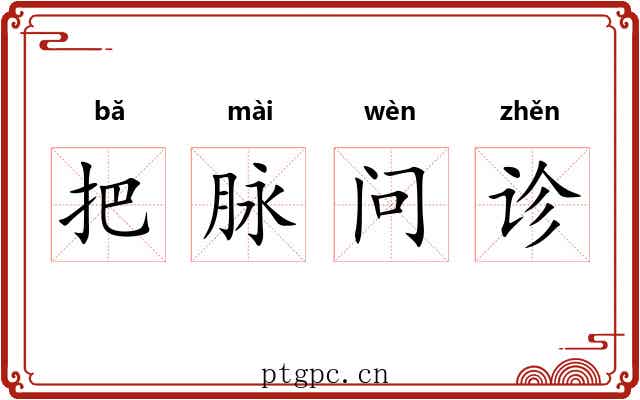 把脉问诊 把脉问诊