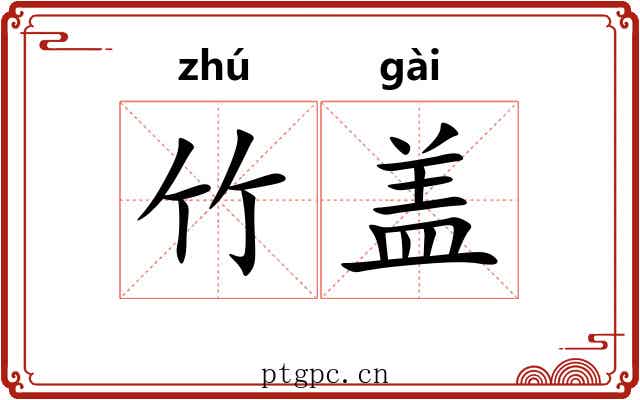 竹盖 竹盖