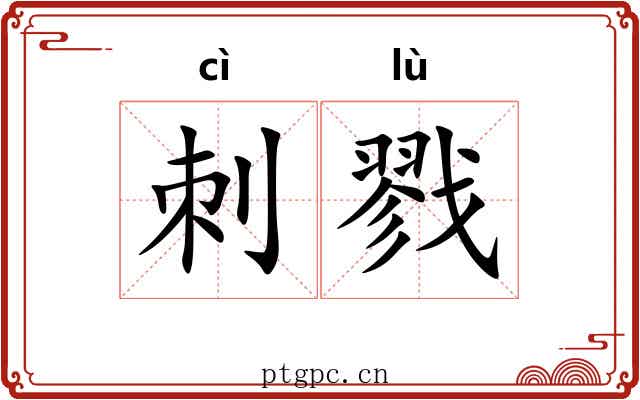刺戮