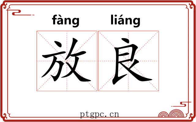 放良 放良