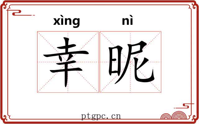 幸昵